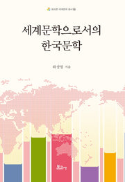 세계문학으로서의 한국문학(트리콘세계문학총서 7)