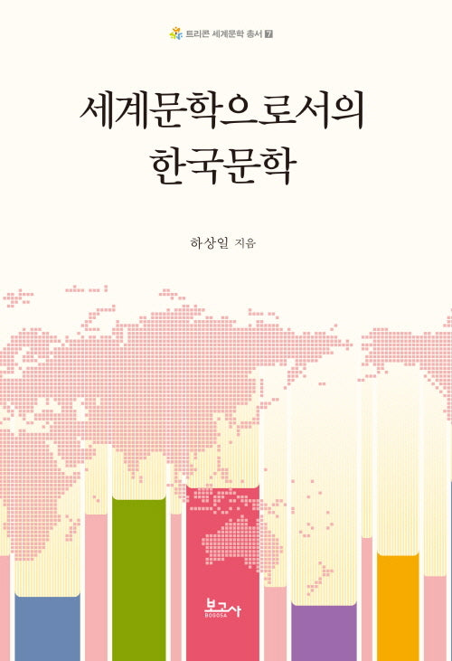 세계문학으로서의 한국문학(트리콘세계문학총서 7)