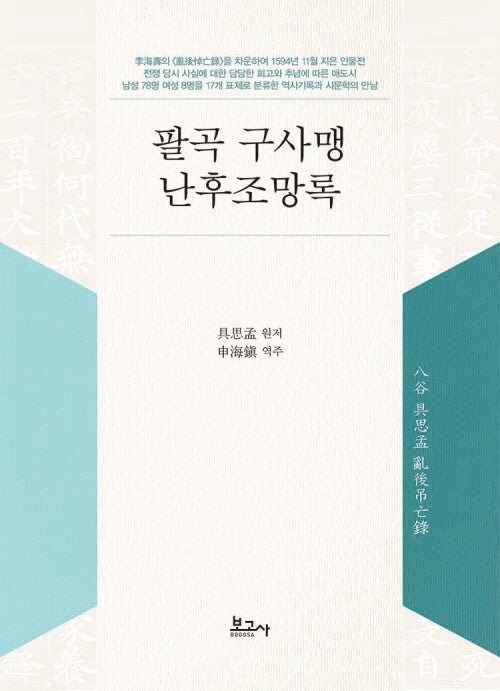 팔곡 구사맹 난후조망록