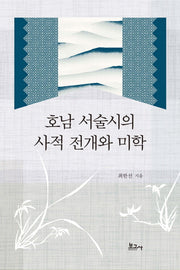 호남 서술시의 사적 전개와 미학(양장본 Hardcover)