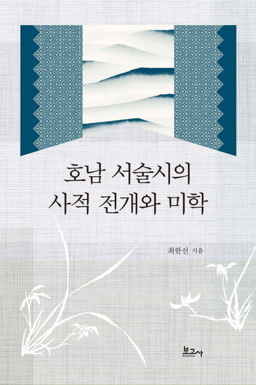 호남 서술시의 사적 전개와 미학(양장본 Hardcover)