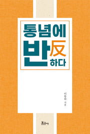 통념에 반하다