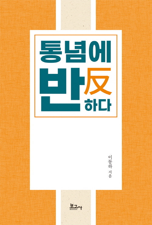 통념에 반하다