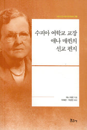 수피아 여학교 교장 애나 매퀸의 선교 편지(내한선교사편지번역총서 14)