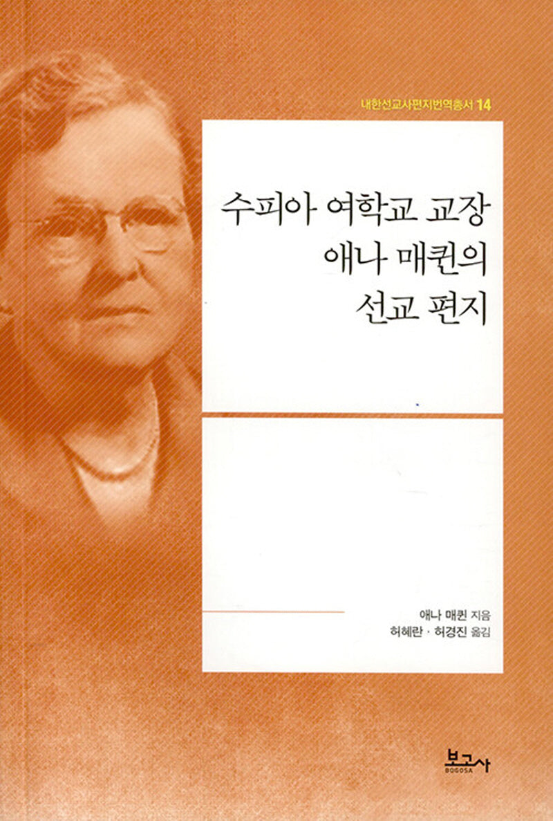 수피아 여학교 교장 애나 매퀸의 선교 편지(내한선교사편지번역총서 14)