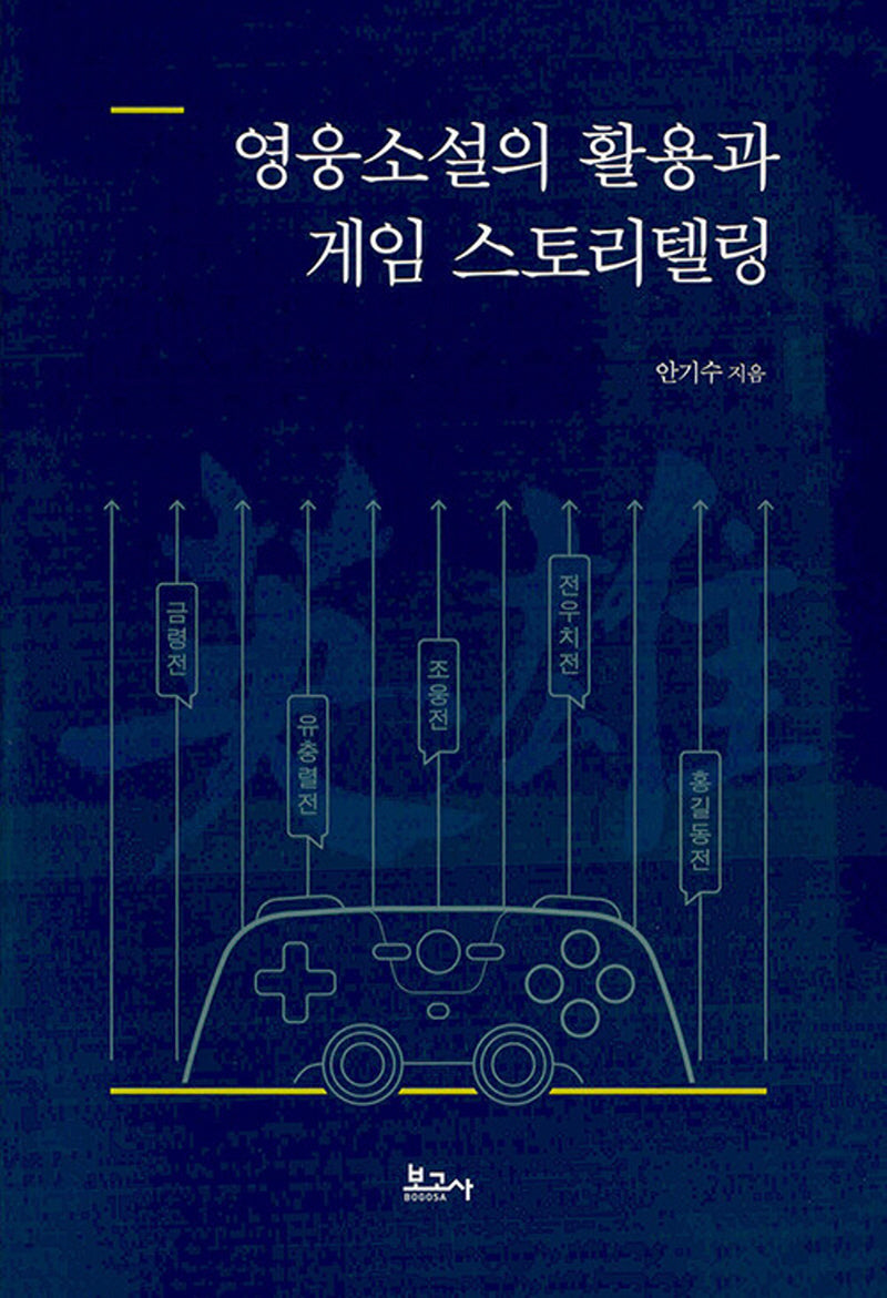 영웅소설의 활용과 게임 스토리텔링(양장본 Hardcover)