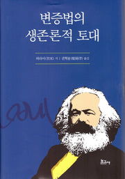 변증법의 생존론적 토대(양장본 Hardcover)