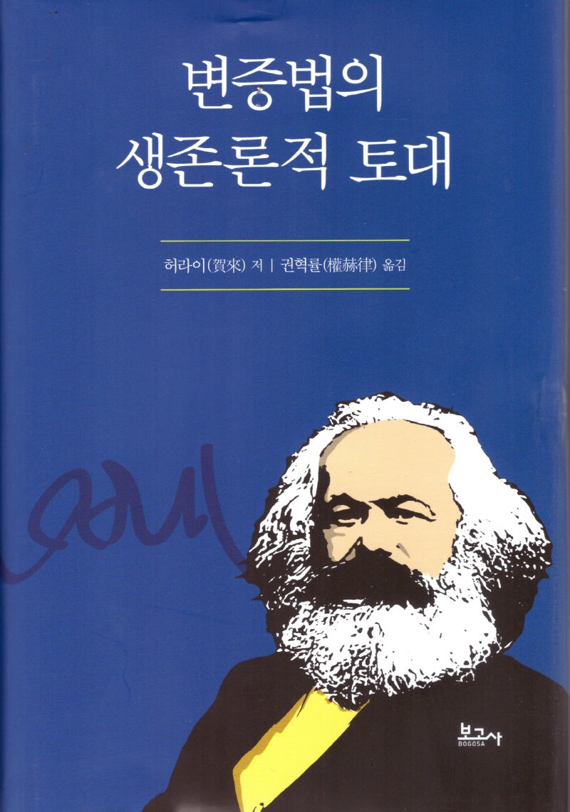 변증법의 생존론적 토대(양장본 Hardcover)