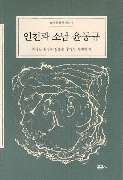 인천과 소남 윤동규(소남 윤동규 총서 3)