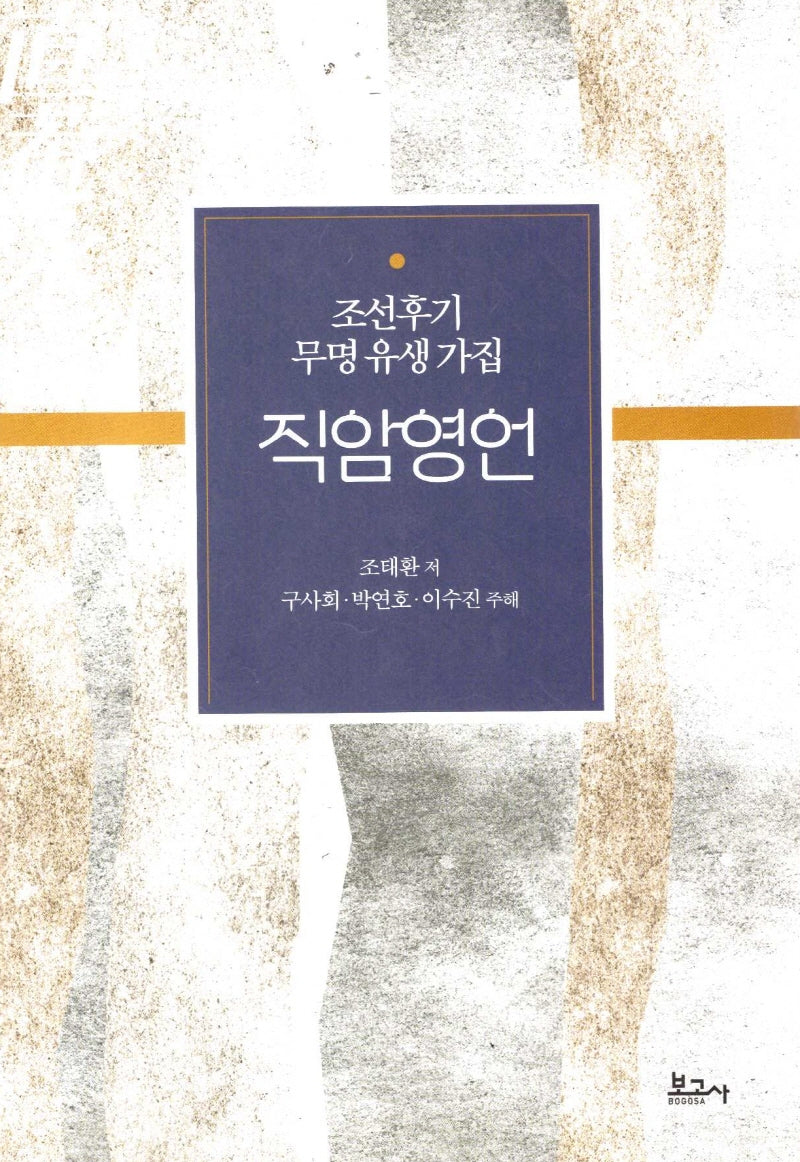 조선후기 무명 유생 가집 직암영언(양장본 Hardcover)