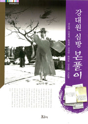 강대원 심방 본풀이(탐라문화총서 32)