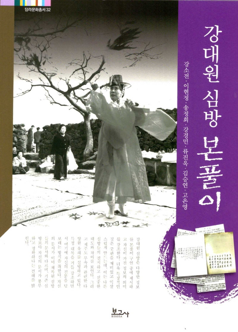 강대원 심방 본풀이(탐라문화총서 32)