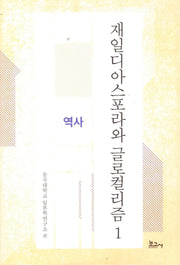 재일디아스포라와 글로컬리즘 1: 역사(동국대학교일본학연구소연구총서)(양장본 Hardcover)