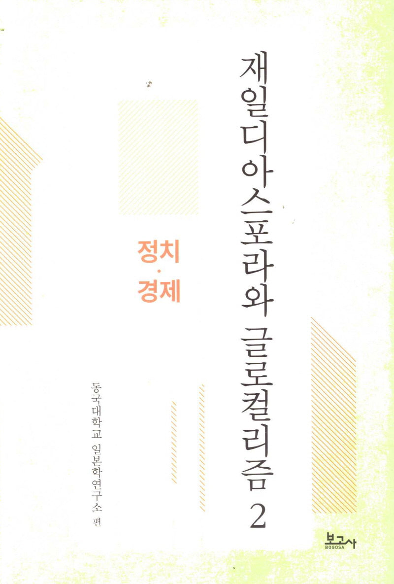 재일디아스포라와 글로컬리즘 2: 정치·경제(동국대학교일본학연구소연구총서)(양장본 Hardcover)