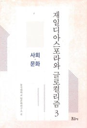 재일디아스포라와 글로컬리즘 3: 사회·문화(동국대학교일본학연구소연구총서)(양장본 Hardcover)