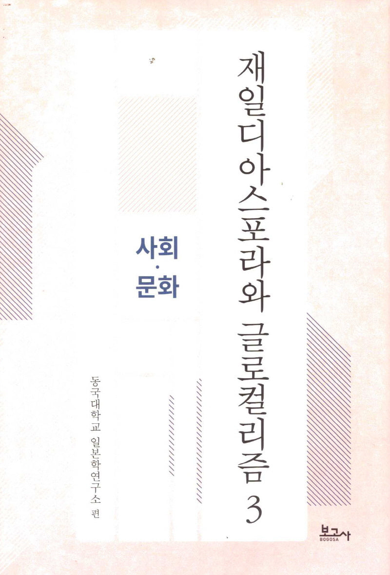 재일디아스포라와 글로컬리즘 3: 사회·문화(동국대학교일본학연구소연구총서)(양장본 Hardcover)
