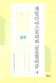 재일디아스포라와 글로컬리즘 4: 문학(동국대학교일본학연구소연구총서)(양장본 Hardcover)