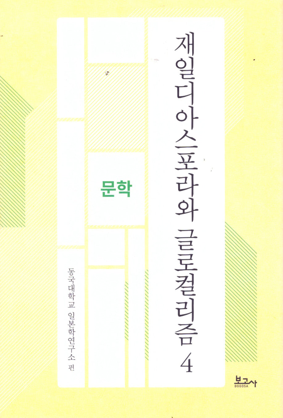재일디아스포라와 글로컬리즘 4: 문학(동국대학교일본학연구소연구총서)(양장본 Hardcover)