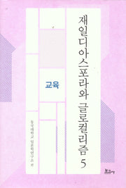 재일디아스포라와 글로컬리즘 5: 교육(동국대학교일본학연구소연구총서)(양장본 Hardcover)