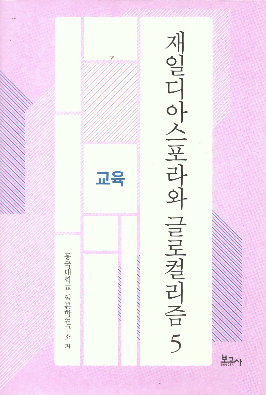 재일디아스포라와 글로컬리즘 5: 교육(동국대학교일본학연구소연구총서)(양장본 Hardcover)