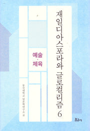 재일디아스포라와 글로컬리즘 6: 예술·체육(동국대학교일본학연구소연구총서)(양장본 Hardcover)