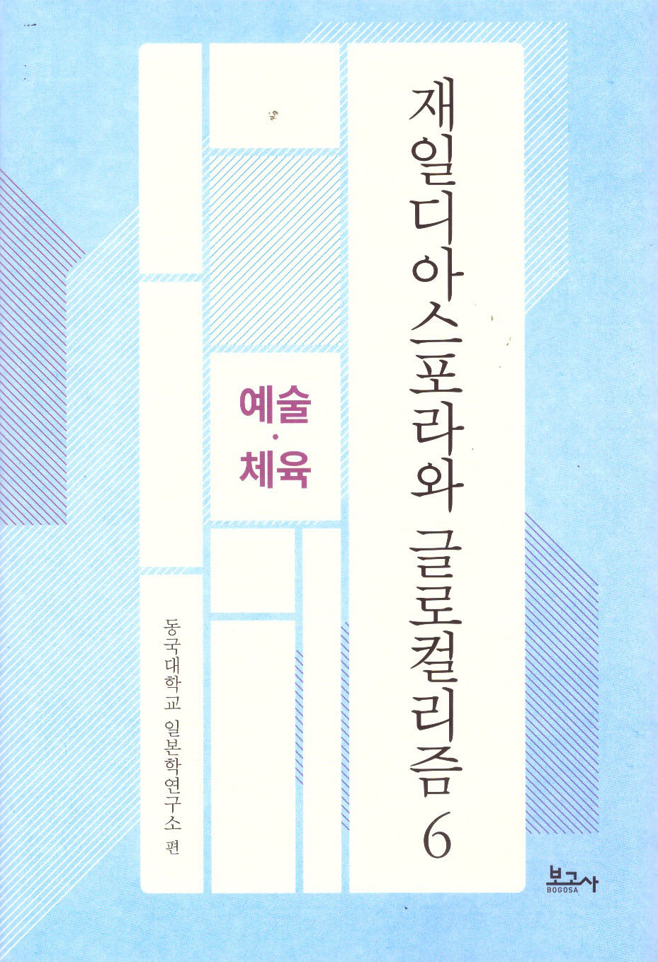 재일디아스포라와 글로컬리즘 6: 예술·체육(동국대학교일본학연구소연구총서)(양장본 Hardcover)