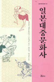 일본대중문화사(일본대중문화 총서 05)