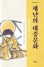 재난의 대중문화 : 자연재해·역병·괴이(일본대중문화총서 6)