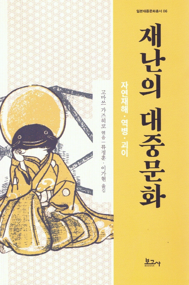 재난의 대중문화 : 자연재해·역병·괴이(일본대중문화총서 6)