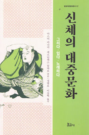 신체의 대중문화 : 그리다·입다·노래하다(일본대중문화총서 7)