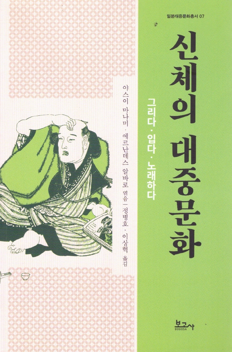 신체의 대중문화 : 그리다·입다·노래하다(일본대중문화총서 7)