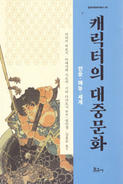 캐릭터의 대중문화 : 전승·예능·세계(일본대중문화총서 8)