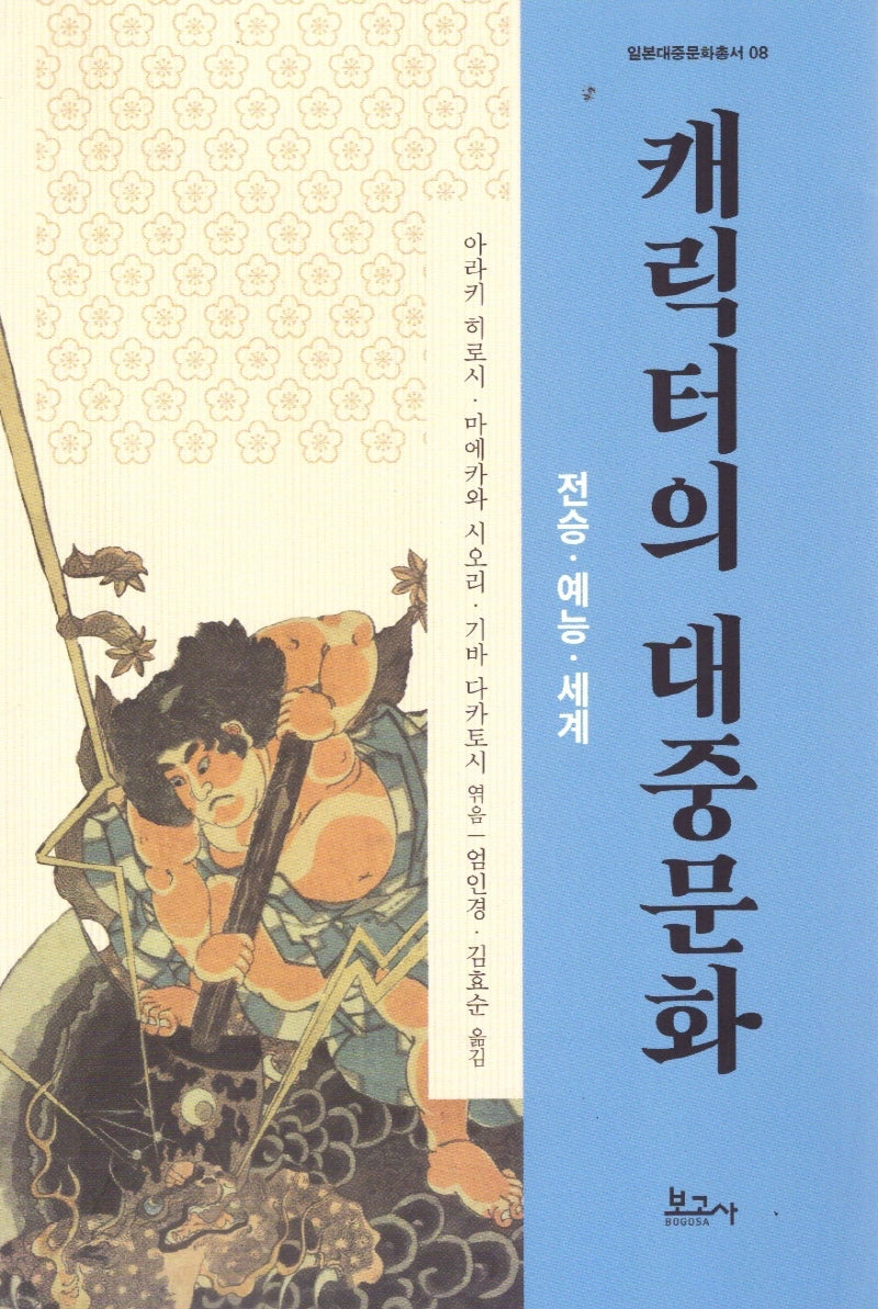 캐릭터의 대중문화 : 전승·예능·세계(일본대중문화총서 8)