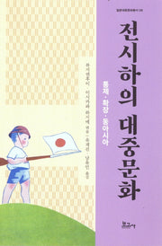 전시하의 대중문화: 통제·확장·동아시아(일본대중문화총서 9)