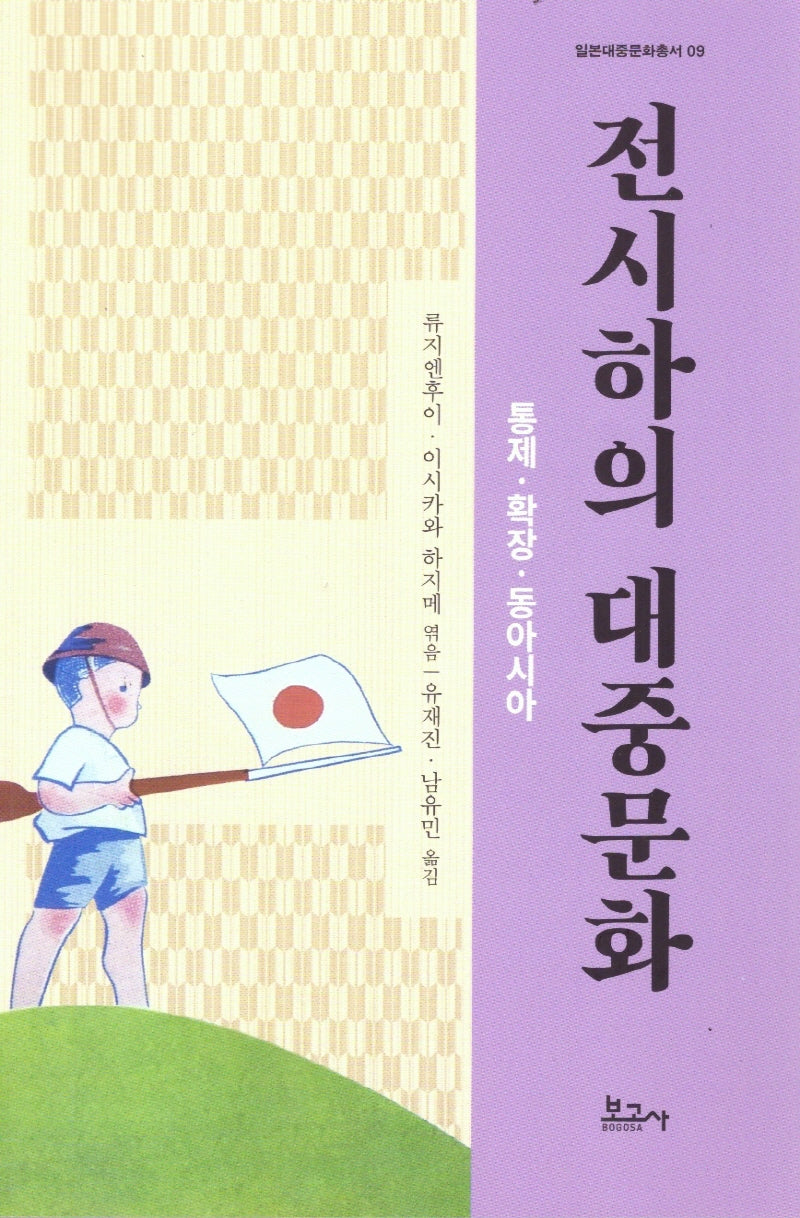 전시하의 대중문화: 통제·확장·동아시아(일본대중문화총서 9)