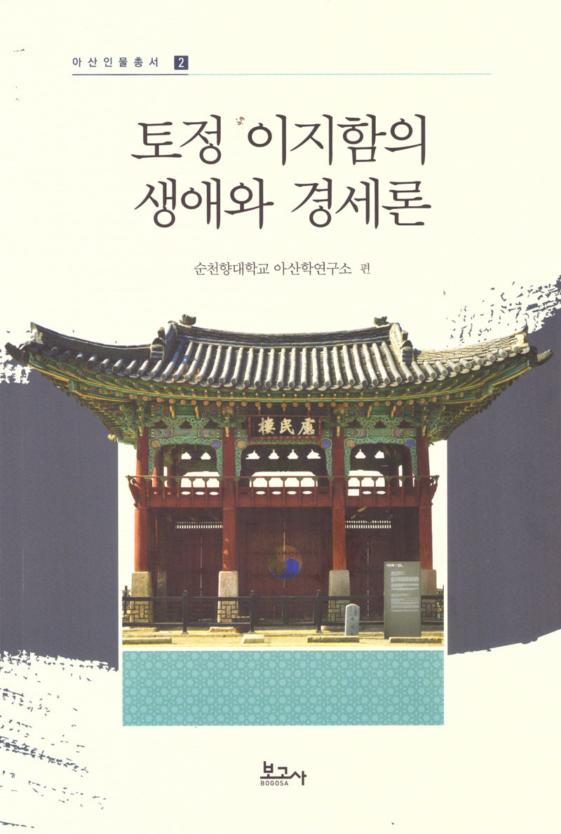 토정 이지함의 생애와 경세론(아산인물총서 2)