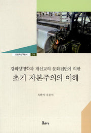 강화양명학과 개신교의 문화접변에 의한 초기 자본주의의 이해(인천학연구총서 54)(양장본 Hardcover)