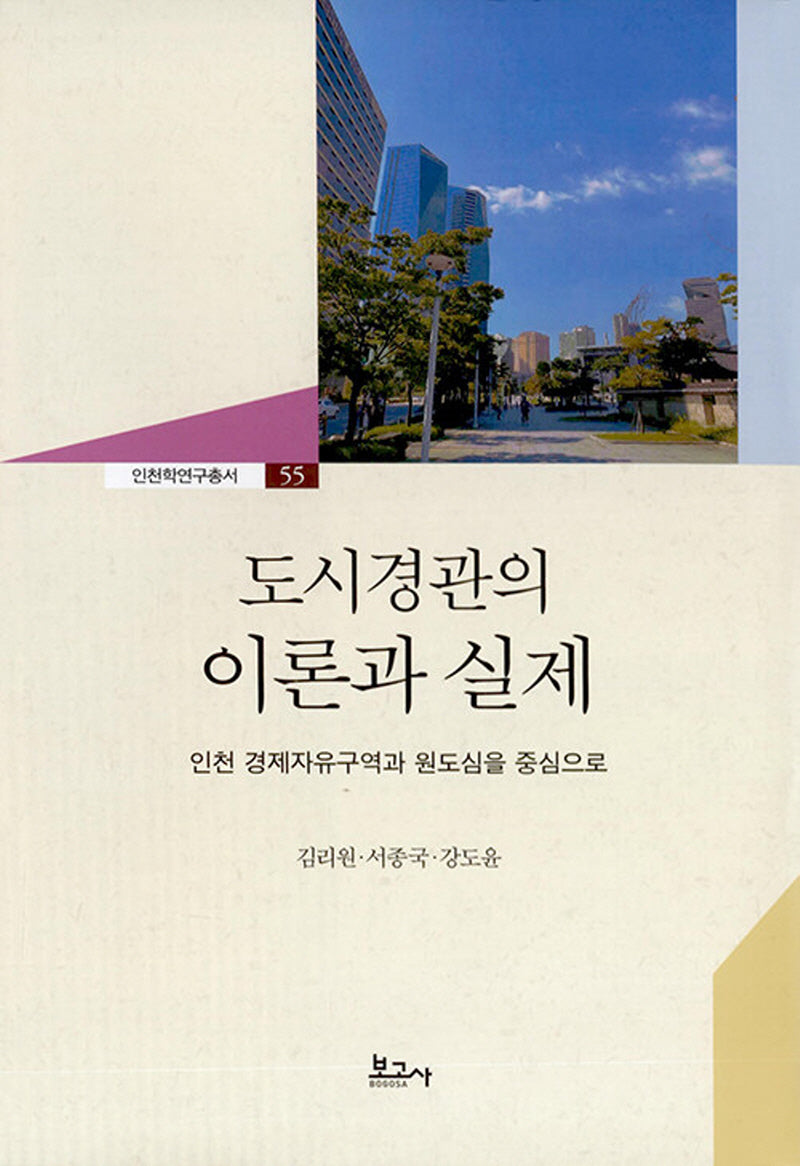 도시경관의 이론과 실제: 인천 경제자유구역과 원도심을 중심으로(인천학연구총서 55)(양장본 Hardcover)