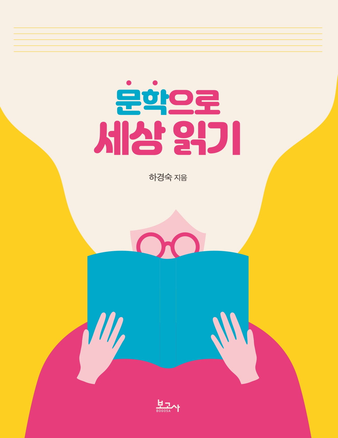 문학으로 세상 읽기