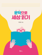 문학으로 세상 읽기