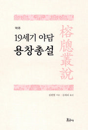 역주 19세기 야담 용창총설
