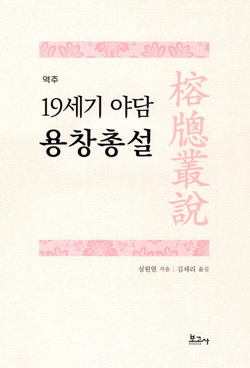 역주 19세기 야담 용창총설
