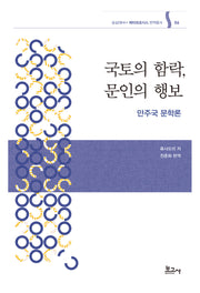 국토의 함락, 문인의 행보 : 만주국 문학론(숭실대HK+메타모포시스 번역총서 06)