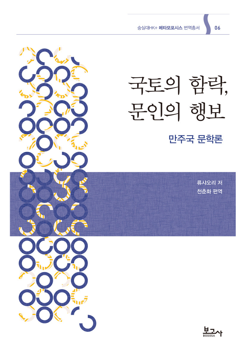 국토의 함락, 문인의 행보 : 만주국 문학론(숭실대HK+메타모포시스 번역총서 06)