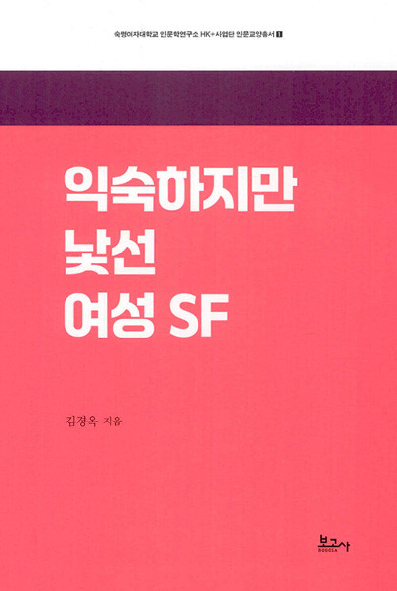익숙하지만 낯선 여성 SF(인문교양총서 1)