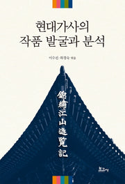현대가사의 작품 발굴과 분석(양장본 Hardcover)
