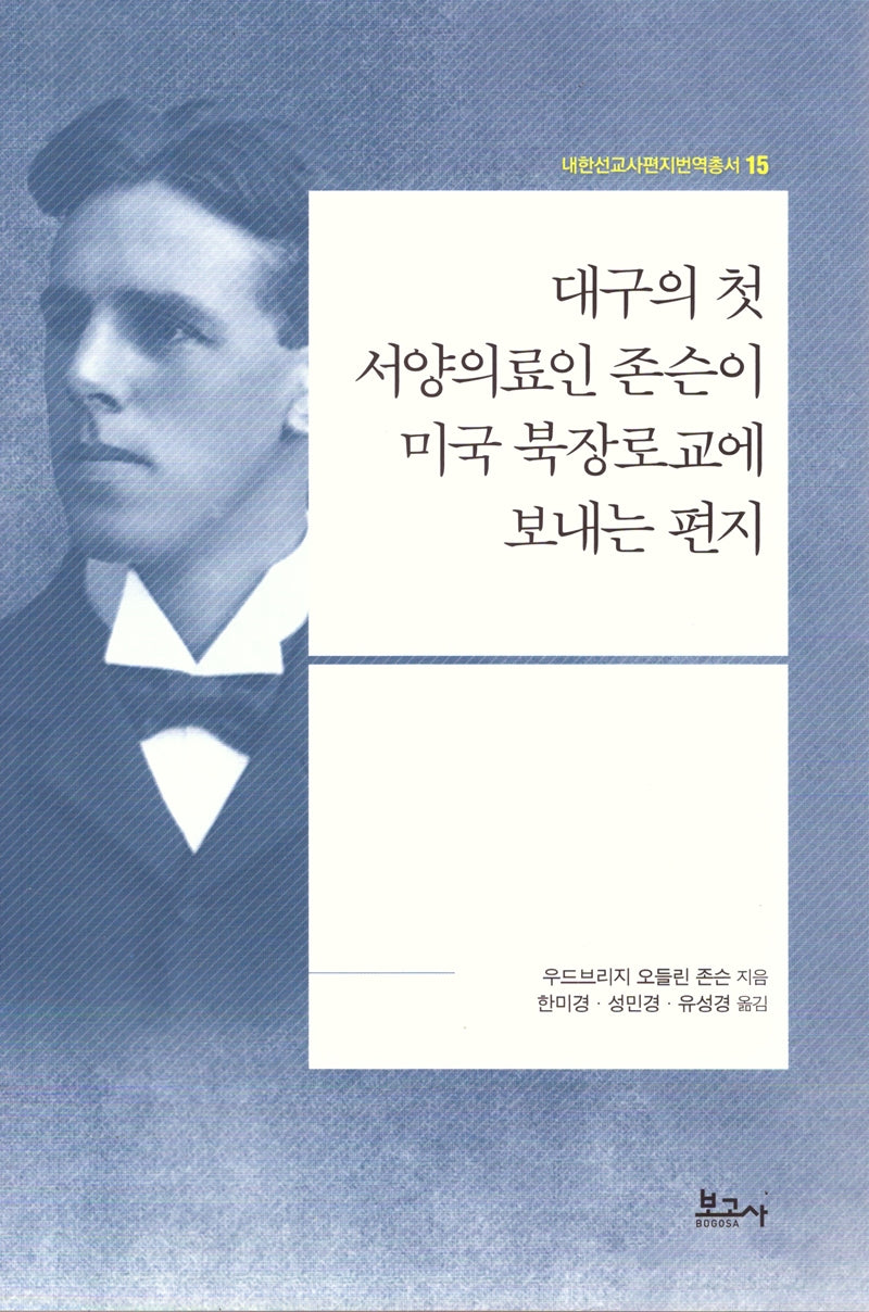 대구의 첫 서양의료인 존슨이 미국 북장로교에 보내는 편지(내한선교사편지번역총서 15)