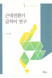 근대전환기 금칙어 연구(메타모포시스인문학총서 15)