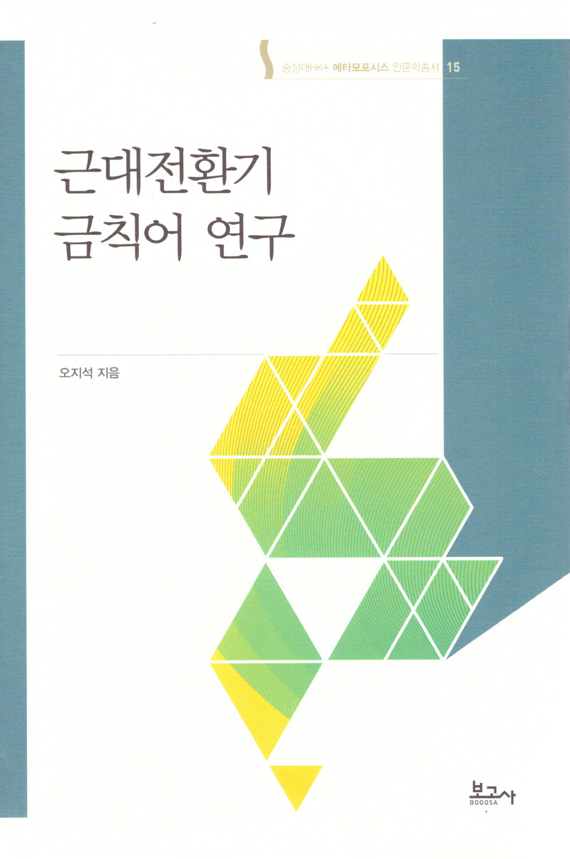 근대전환기 금칙어 연구(메타모포시스인문학총서 15)