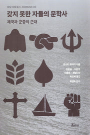 갖지 못한 자들의 문학사(호모 아토포스 라이브러리 2)